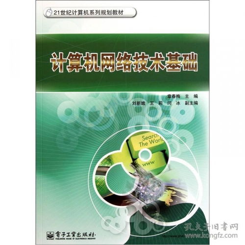 计算机网络技术基础 连接世界的数字脉络