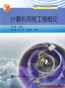 计算机网络技术 核心概念、应用领域与学习资源下载指南