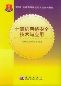 计算机网络安全技术与应用 构筑数字时代的坚固防线