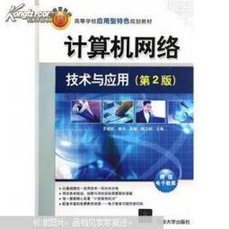 探索网络世界 《计算机网络技术与应用（第2版）》——高校应用型人才培养的实用指南