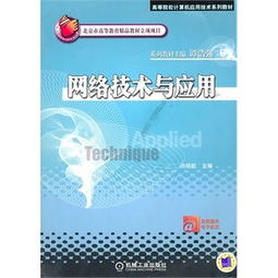 计算机网络技术基础（第三版） 构建数字时代的连接基石