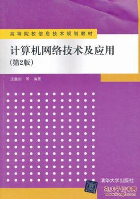 《正版计算机网络技术及应用(第2版)》——沈鑫剡编著经典教材解析