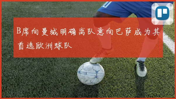 B席向曼城明确离队意向巴萨成为其首选欧洲球队