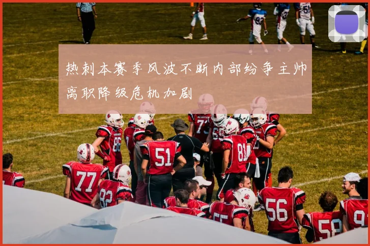 热刺本赛季风波不断内部纷争主帅离职降级危机加剧