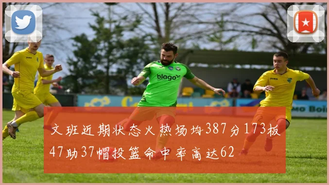 文班近期状态火热场均387分173板47助37帽投篮命中率高达62