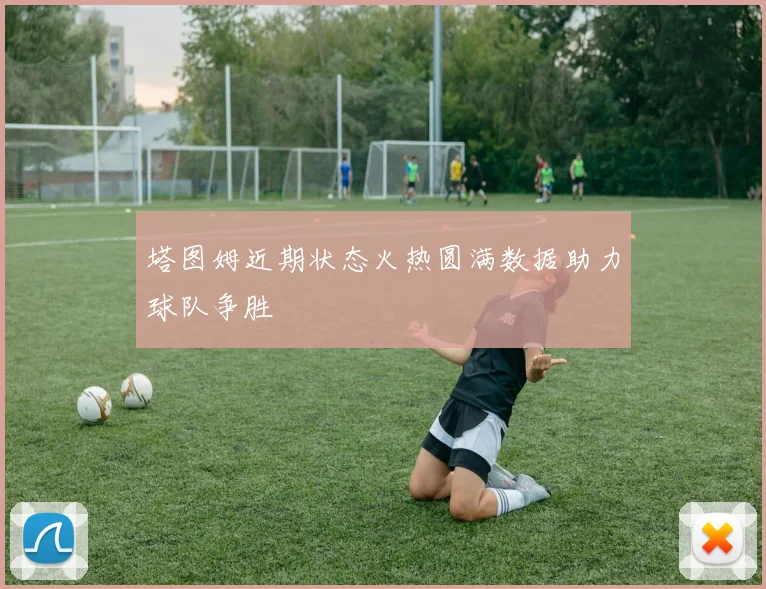 塔图姆近期状态火热圆满数据助力球队争胜