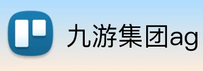 九游集团ag Logo