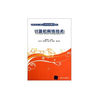 计算机网络技术高职高专教材 任务驱动模式全解析