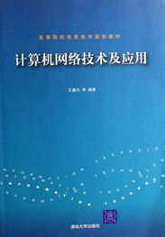 计算机网络技术及其应用